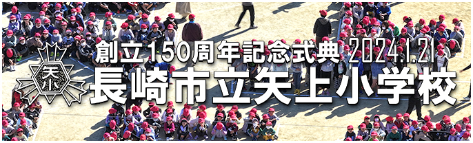 矢上小学校150周年記念式典