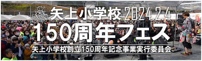 矢上小学校150周年記念フェス